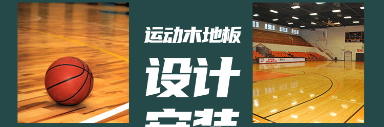 廣東室內運動木地板使用壽命